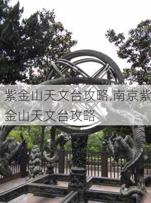 紫金山天文台攻略,南京紫金山天文台攻略