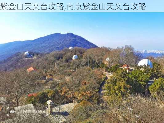 紫金山天文台攻略,南京紫金山天文台攻略