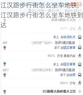 江汉路步行街怎么坐车地铁,江汉路步行街怎么坐车地铁到达