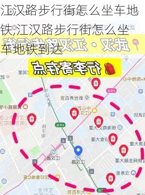 江汉路步行街怎么坐车地铁,江汉路步行街怎么坐车地铁到达