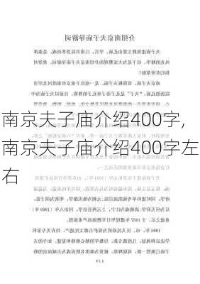 南京夫子庙介绍400字,南京夫子庙介绍400字左右