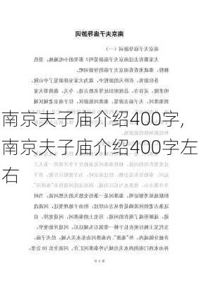 南京夫子庙介绍400字,南京夫子庙介绍400字左右