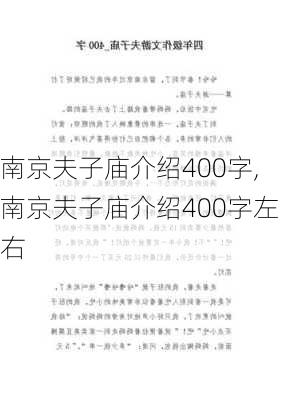 南京夫子庙介绍400字,南京夫子庙介绍400字左右