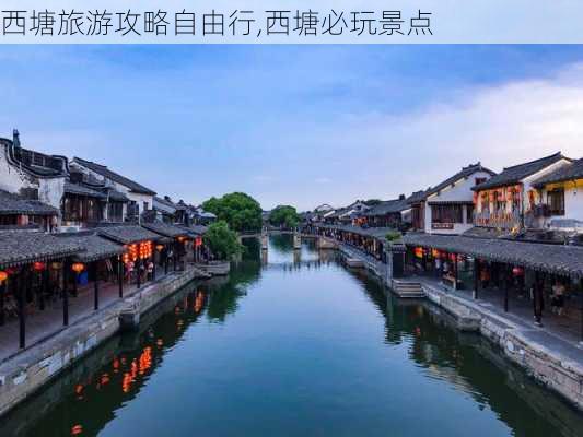 西塘旅游攻略自由行,西塘必玩景点