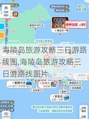 海陵岛旅游攻略三日游路线图,海陵岛旅游攻略三日游路线图片