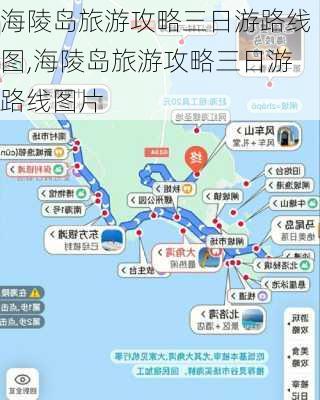 海陵岛旅游攻略三日游路线图,海陵岛旅游攻略三日游路线图片