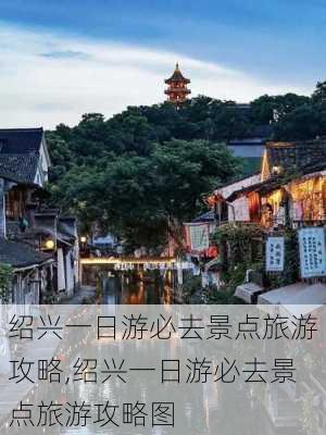 绍兴一日游必去景点旅游攻略,绍兴一日游必去景点旅游攻略图