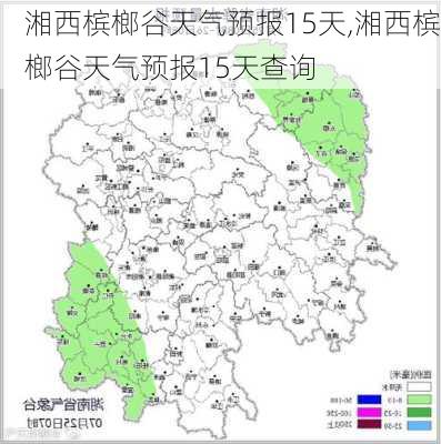 湘西槟榔谷天气预报15天,湘西槟榔谷天气预报15天查询