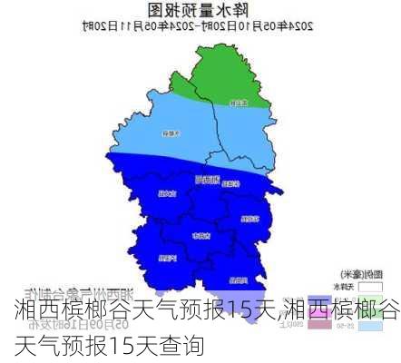 湘西槟榔谷天气预报15天,湘西槟榔谷天气预报15天查询