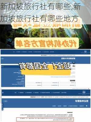 新加坡旅行社有哪些,新加坡旅行社有哪些地方