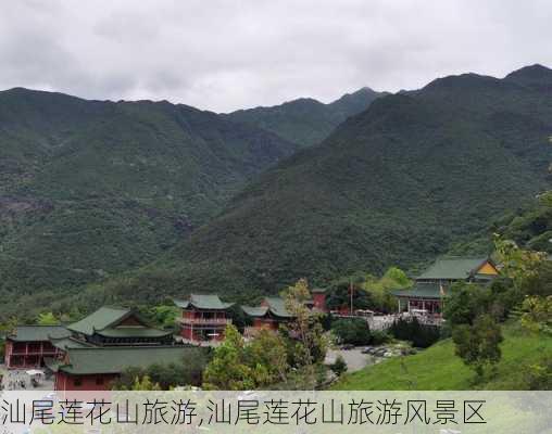 汕尾莲花山旅游,汕尾莲花山旅游风景区