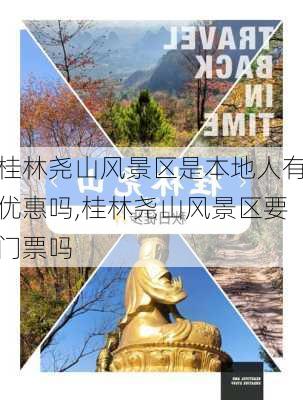 桂林尧山风景区是本地人有优惠吗,桂林尧山风景区要门票吗