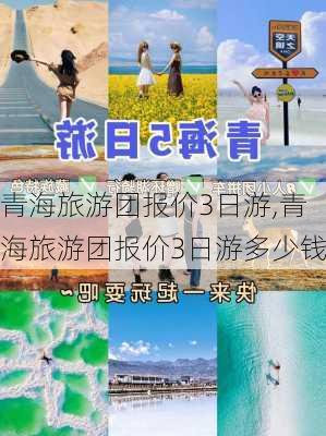 青海旅游团报价3日游,青海旅游团报价3日游多少钱