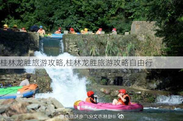 桂林龙胜旅游攻略,桂林龙胜旅游攻略自由行