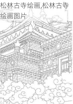 松林古寺绘画,松林古寺绘画图片