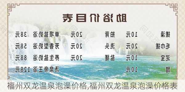 福州双龙温泉泡澡价格,福州双龙温泉泡澡价格表