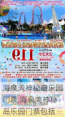 海泉湾神秘岛乐园门票,海泉湾神秘岛乐园门票包括