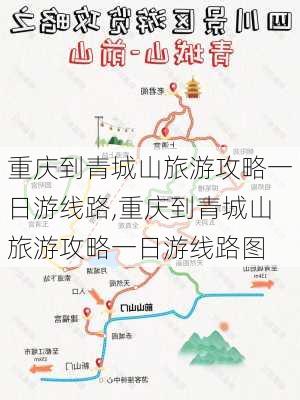 重庆到青城山旅游攻略一日游线路,重庆到青城山旅游攻略一日游线路图