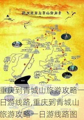 重庆到青城山旅游攻略一日游线路,重庆到青城山旅游攻略一日游线路图