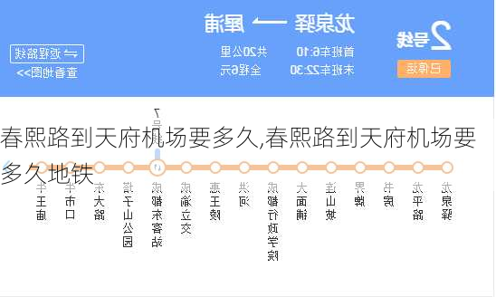 春熙路到天府机场要多久,春熙路到天府机场要多久地铁