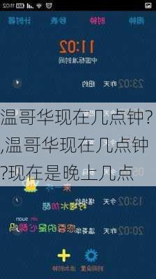 温哥华现在几点钟?,温哥华现在几点钟?现在是晚上几点