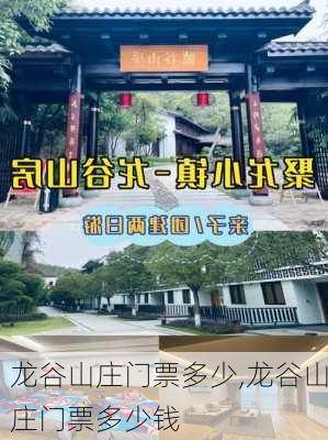 龙谷山庄门票多少,龙谷山庄门票多少钱