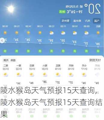 陵水猴岛天气预报15天查询,陵水猴岛天气预报15天查询结果