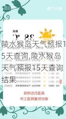 陵水猴岛天气预报15天查询,陵水猴岛天气预报15天查询结果