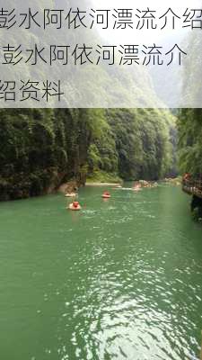 彭水阿依河漂流介绍,彭水阿依河漂流介绍资料