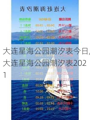 大连星海公园潮汐表今日,大连星海公园潮汐表2021