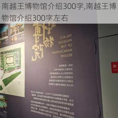 南越王博物馆介绍300字,南越王博物馆介绍300字左右