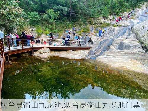 烟台昆嵛山九龙池,烟台昆嵛山九龙池门票