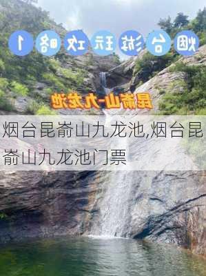 烟台昆嵛山九龙池,烟台昆嵛山九龙池门票