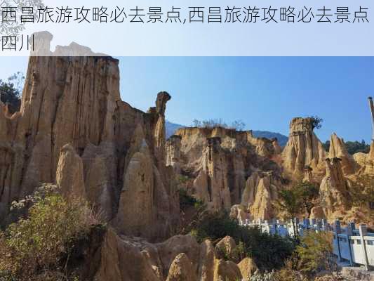 西昌旅游攻略必去景点,西昌旅游攻略必去景点 四川