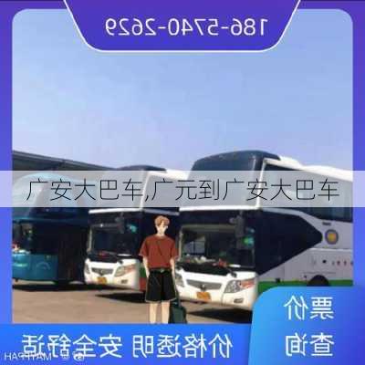 广安大巴车,广元到广安大巴车