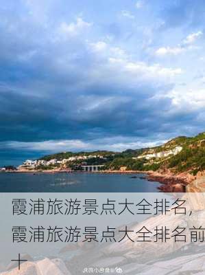 霞浦旅游景点大全排名,霞浦旅游景点大全排名前十