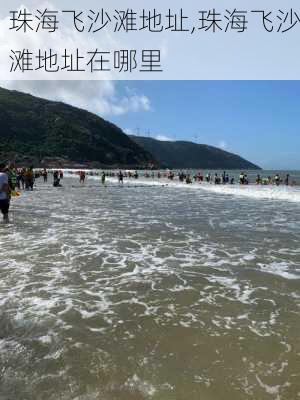 珠海飞沙滩地址,珠海飞沙滩地址在哪里