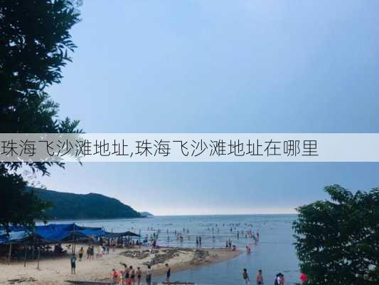 珠海飞沙滩地址,珠海飞沙滩地址在哪里