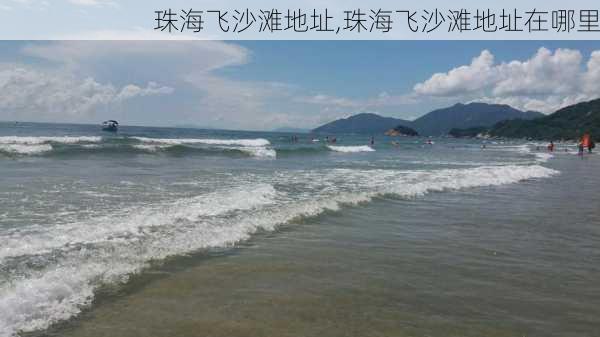 珠海飞沙滩地址,珠海飞沙滩地址在哪里