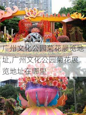 广州文化公园菊花展览地址,广州文化公园菊花展览地址在哪里