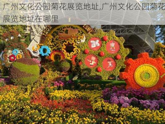 广州文化公园菊花展览地址,广州文化公园菊花展览地址在哪里