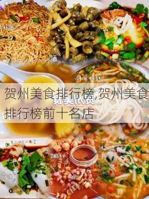 贺州美食排行榜,贺州美食排行榜前十名店