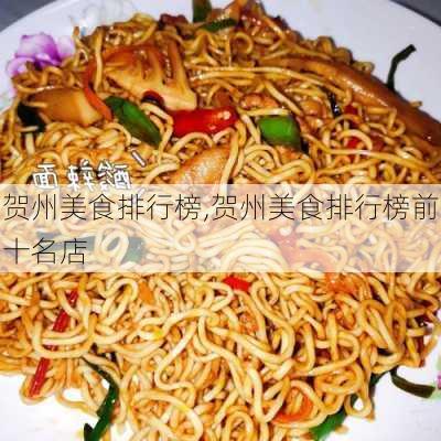 贺州美食排行榜,贺州美食排行榜前十名店