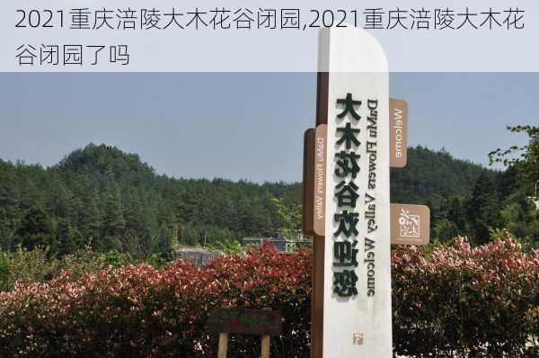 2021重庆涪陵大木花谷闭园,2021重庆涪陵大木花谷闭园了吗