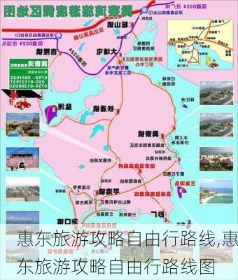 惠东旅游攻略自由行路线,惠东旅游攻略自由行路线图