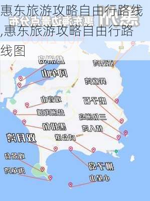 惠东旅游攻略自由行路线,惠东旅游攻略自由行路线图