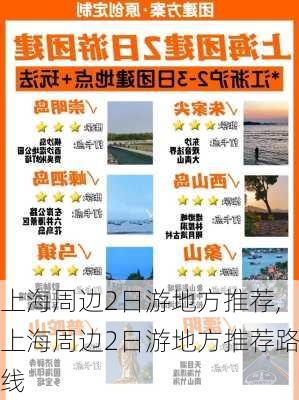 上海周边2日游地方推荐,上海周边2日游地方推荐路线