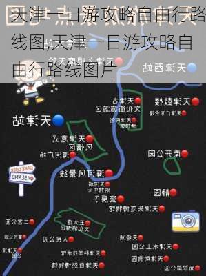 天津一日游攻略自由行路线图,天津一日游攻略自由行路线图片