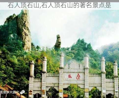 石人顶石山,石人顶石山的著名景点是