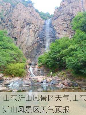 山东沂山风景区天气,山东沂山风景区天气预报